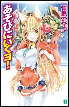 Asobi ni Iku yo! cover