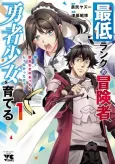 Saitei Rank no Boukensha, Yuusha Shoujo wo Sodateru: Ore tte Kazuawase no Ossan ja Nakatta ka? cover