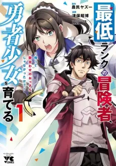 Saitei Rank no Boukensha, Yuusha Shoujo wo Sodateru: Ore tte Kazuawase no Ossan ja Nakatta ka? cover