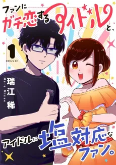 Fan ni Gachikoi Suru Idol to, Idol ni Shiotaiou na Fan. cover