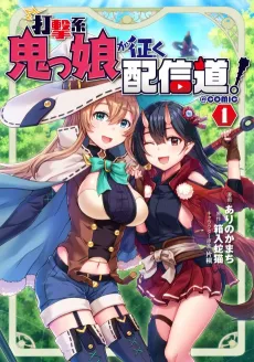 Dageki-kei Onikko ga Yuku Haishindou! @COMIC cover