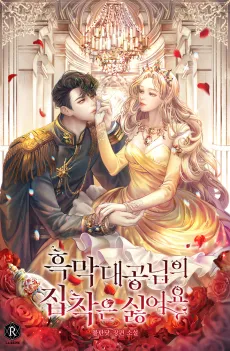 Heungmang Daegongnimui Jipchageun Sireoyo cover