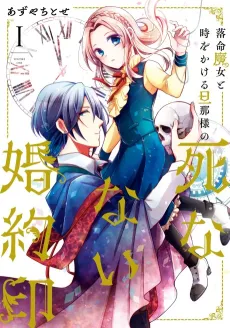 Rakumei Majo to Toki wo Kakeru Danma-sama no Shinanai Konyakuin cover