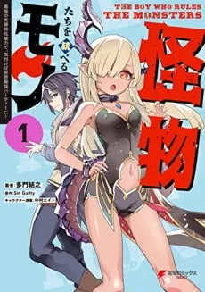 The Boy Who Ruled the Monsters: Before I Knew It, the Ultimate Specialized Support Skill Led to the World’s Ultimate Party! cover