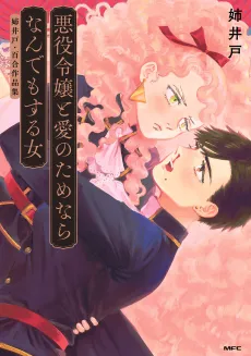 Akuyaku Reijou to Ai no Tame Nara Nandemo Suru Onna: Aneido Yuri Sakuhin-shuu cover