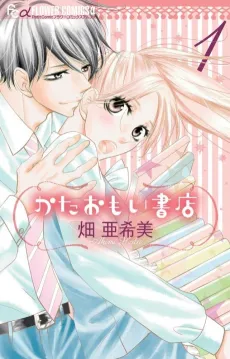 Kataomoi Shoten cover