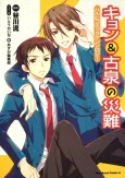 The Misfortune of Kyon and Koizumi cover