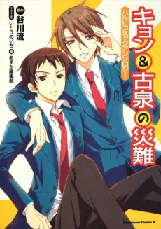 The Misfortune of Kyon and Koizumi cover