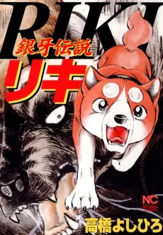 Ginga Densetsu Riki cover