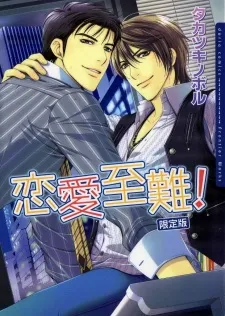 Love is difficult! cover
