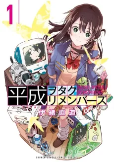 Heisei Wotaku Remembers cover