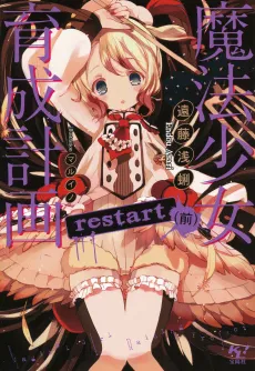 Magical Girl Raising Project: restart cover