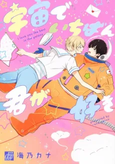 I Love You the Most in the Entire Universe cover
