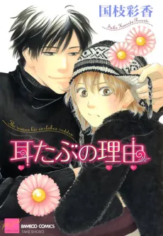Mimitabu no Riyuu cover