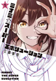 Minami the Super Evolution cover