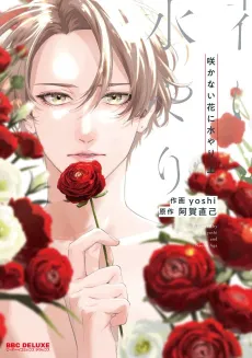 Sakanai Hana ni Mizuyari cover