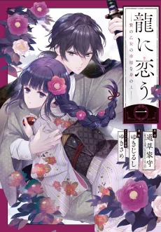 Girl Meets Dragon: The Sacrificial Maiden's Happily Ever After cover
