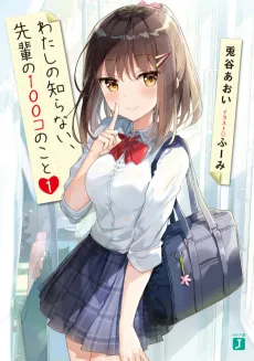 Watashi no Shiranai, Senpai no Hyakko no Koto cover