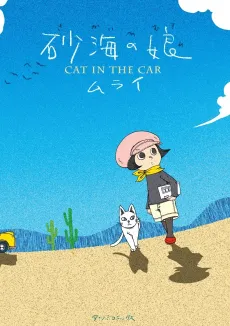 Sakai no Musume: Cat in the Car cover