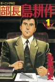 Division Chief Kosaku Shima cover