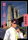 Nemureru Mori no Binan cover