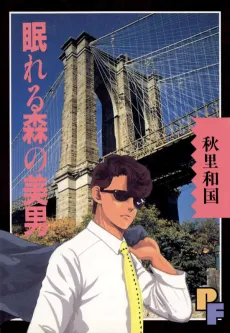 Nemureru Mori no Binan cover