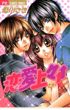 Renai Joujou↑↑ cover