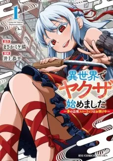 Isekai de Yakuza Hajimemashita: Yume no Henkyou Slow Life wa Oazuke-chuu cover