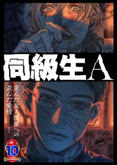 Doukyuusei A cover