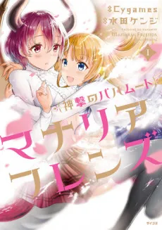 Shingeki no Bahamut: Manaria Friends cover