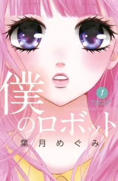 Boku no Robot cover
