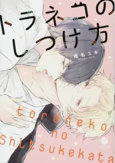 Toraneko no Shitsukekata cover