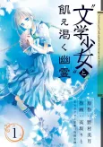 "Bungaku Shoujo" to Ue Kawaku Ghost cover