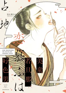 Bidou Wakadanna, Koi Shitau wa Koushoku Otoko cover