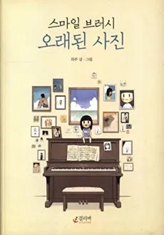Smile Brush: My Old Pictures cover