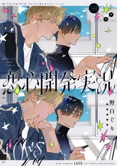 Koigokoro Kaihatsu Jikkyou cover