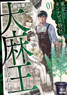 Tokyo Cannabis Tokku: Daimaou to Yobareta Otoko cover