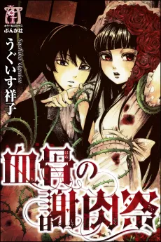Chihone no Shanikusai cover
