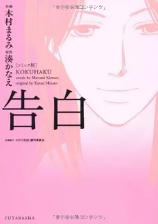 Kokuhaku cover