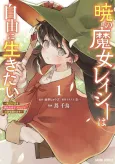 Akatsuki no Majo Lacey wa Jiyuu ni Ikitai: Maou Toubatsu wo Oeta node, Nonbiri Omise wo Hirakimasu cover