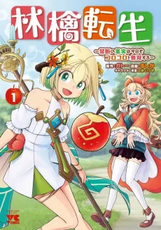 Ringo Tensei: Kindan no Kajitsu wa Kyou mo Korokoro to Musou Suru cover