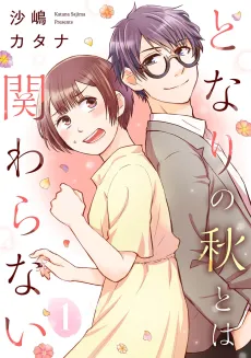 Tonari no Aki to wa Kakawaranai cover