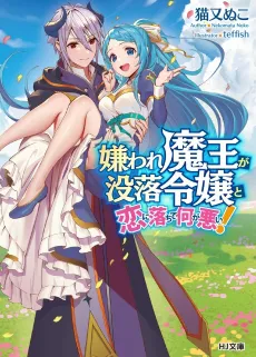 Why Shouldn’t a Detestable Demon Lord Fall in Love?! cover