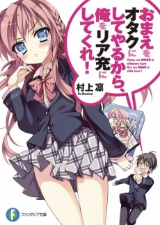 Omae wo Otaku ni Shiteyaru kara, Ore wo Riajuu ni Shitekure! cover