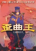 Boogiepop Overdrive: The King of Distortion cover