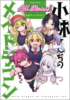 Kobayashi-san Chi no Maid Dragon Anthology: All Stars! cover