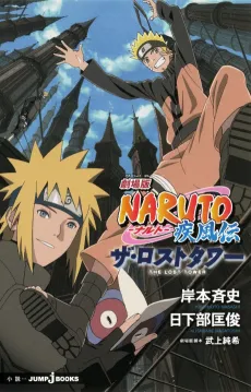 Gekijouban NARUTO: Shippuuden - The Lost Tower cover