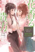 White Lilies in Love: Hana Kaoru Toki, Anata wa. - Shakaijin Yuri Anthology cover