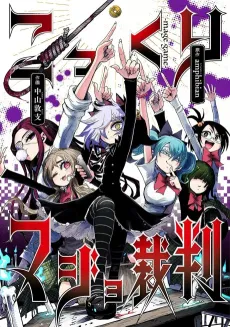 Kokkuri Majo Saiban cover
