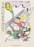 Umibe no Machi: Sasaki Maki no Manga 1967-81 cover